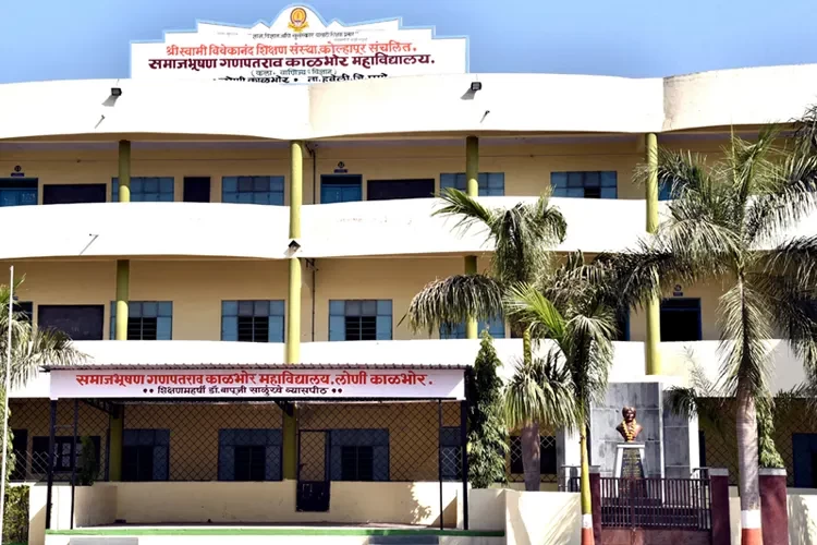 Samajbhushan Ganpatrao Kalbhor Arts, Science and Commerce College Loni Kalbhor, Pune